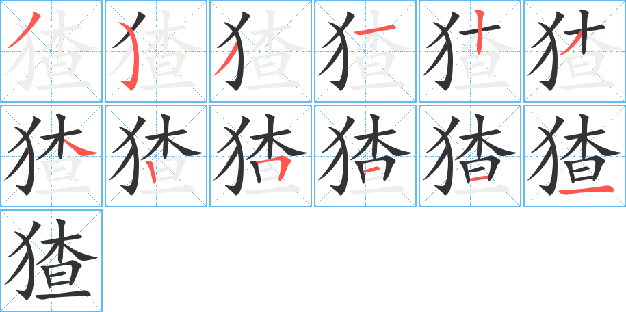 猹的筆順分步演示