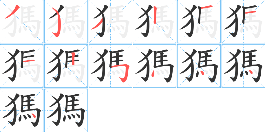 獁的筆順?lè)植窖菔?>
					
                    <hr />
                    <h2>獁的基本信息</h2>
                    <div   id=