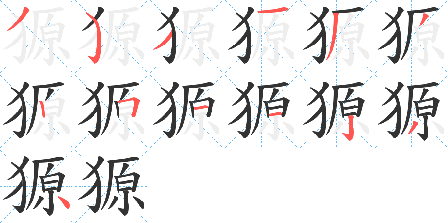 獂的筆順?lè)植窖菔?>
					
                    <hr />
                    <h2>獂的基本信息</h2>
                    <div   id=