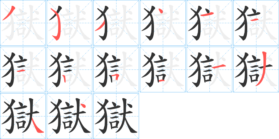 獄的筆順分步演示