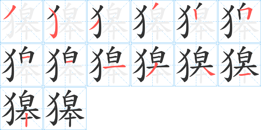 獆的筆順分步演示