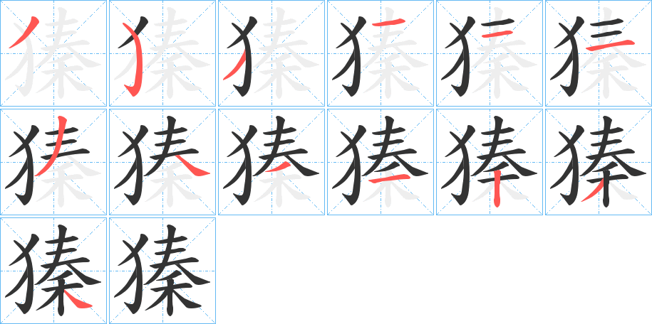 獉的筆順分步演示