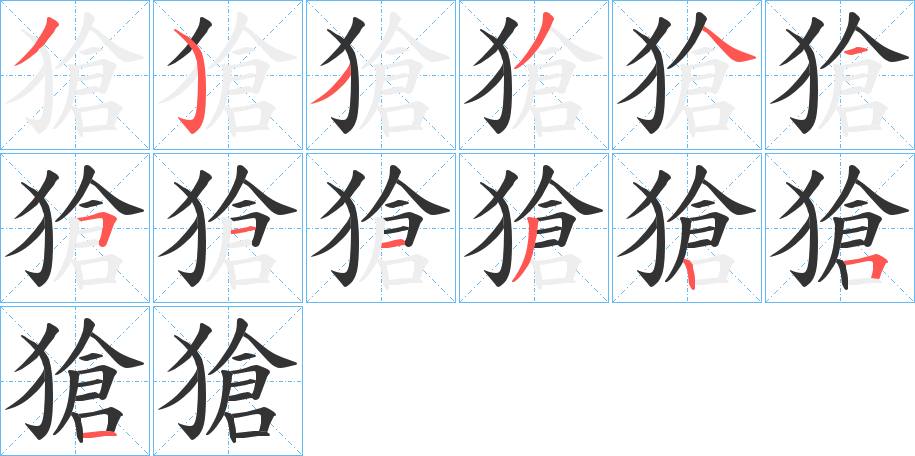 獊的筆順?lè)植窖菔?>
					
                    <hr />
                    <h2>獊的基本信息</h2>
                    <div   id=