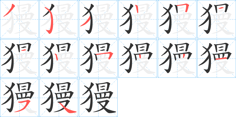 獌的筆順分步演示