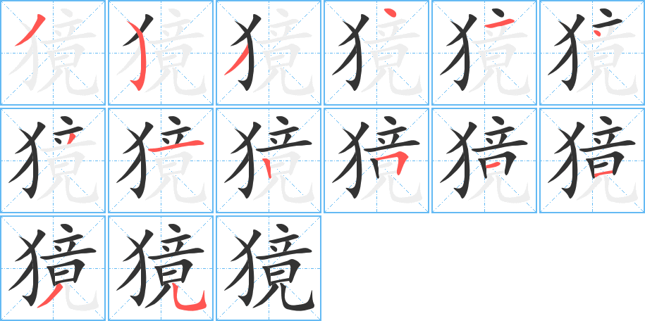 獍的筆順?lè)植窖菔?>
					
                    <hr />
                    <h2>獍的基本信息</h2>
                    <div   id=