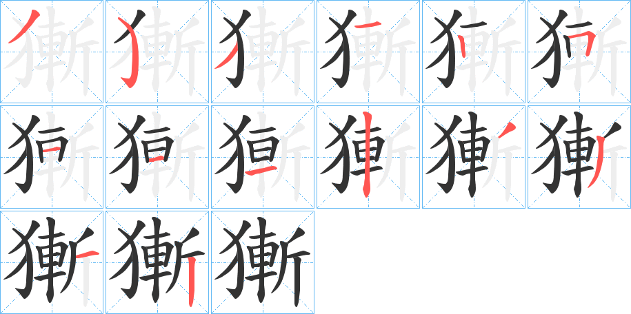 獑的筆順分步演示