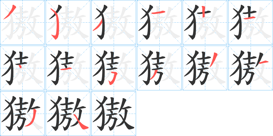 獓的筆順分步演示