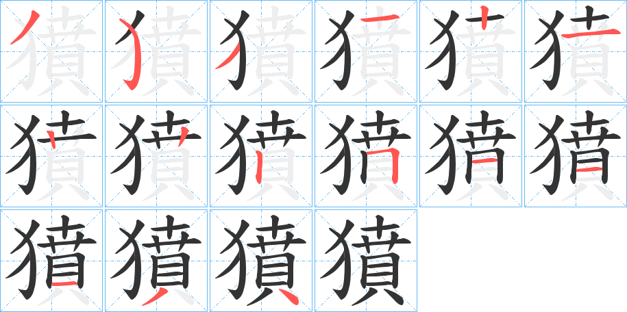 獖的筆順?lè)植窖菔?>
					
                    <hr />
                    <h2>獖的基本信息</h2>
                    <div   id=