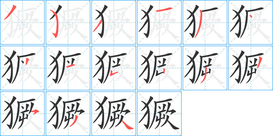 獗的筆順分步演示