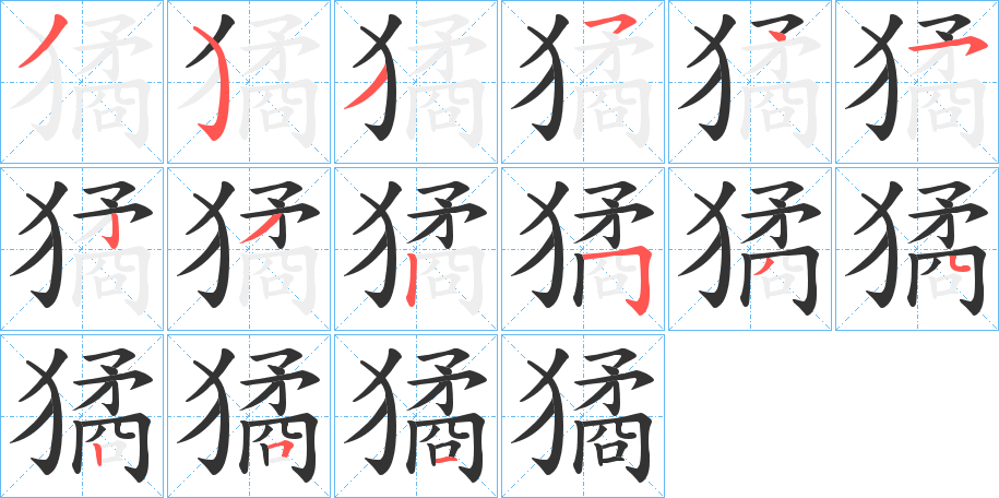 獝的筆順?lè)植窖菔?>
					
                    <hr />
                    <h2>獝的基本信息</h2>
                    <div   id=