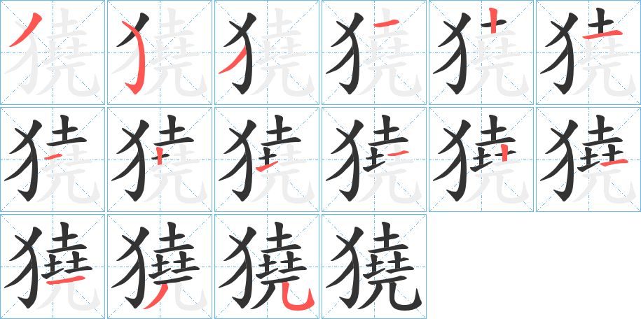 獟的筆順分步演示