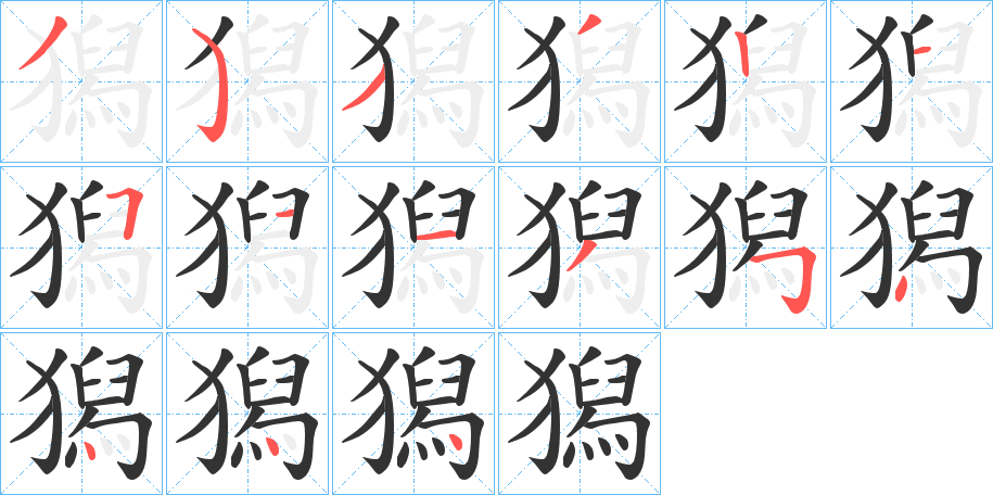 獡的筆順分步演示