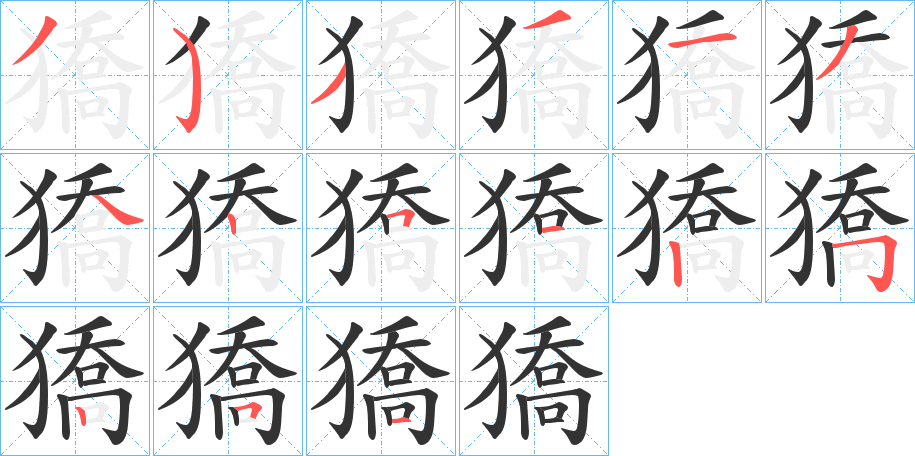 獢?shù)墓P順分步演示