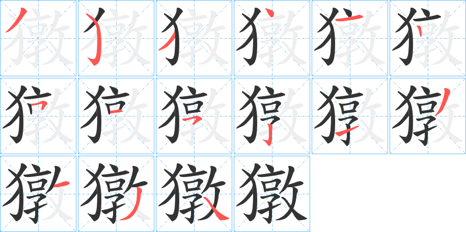 獤的筆順分步演示