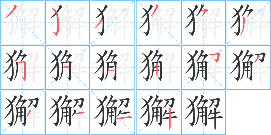 獬的筆順分步演示