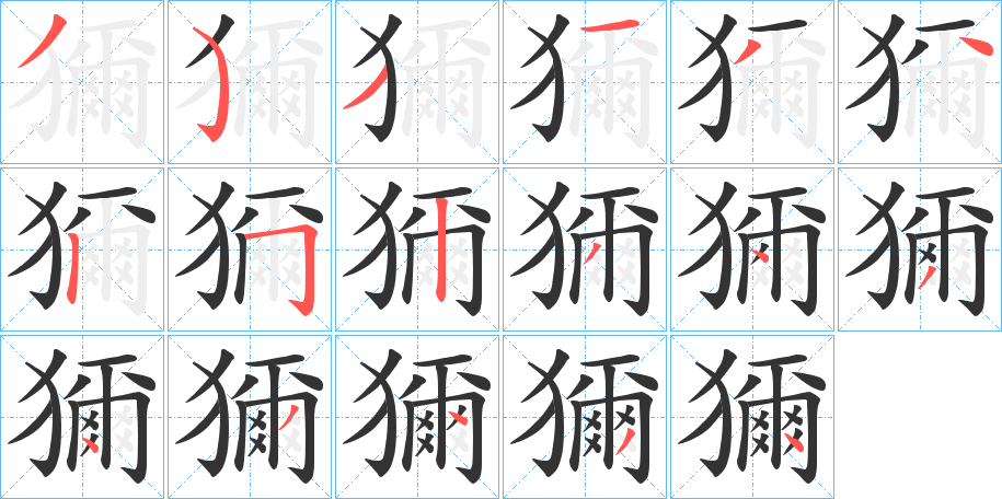 獮的筆順分步演示