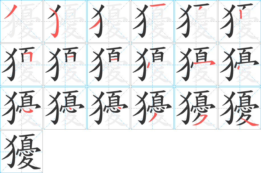 獶的筆順?lè)植窖菔?>
					
                    <hr />
                    <h2>獶的基本信息</h2>
                    <div   id=