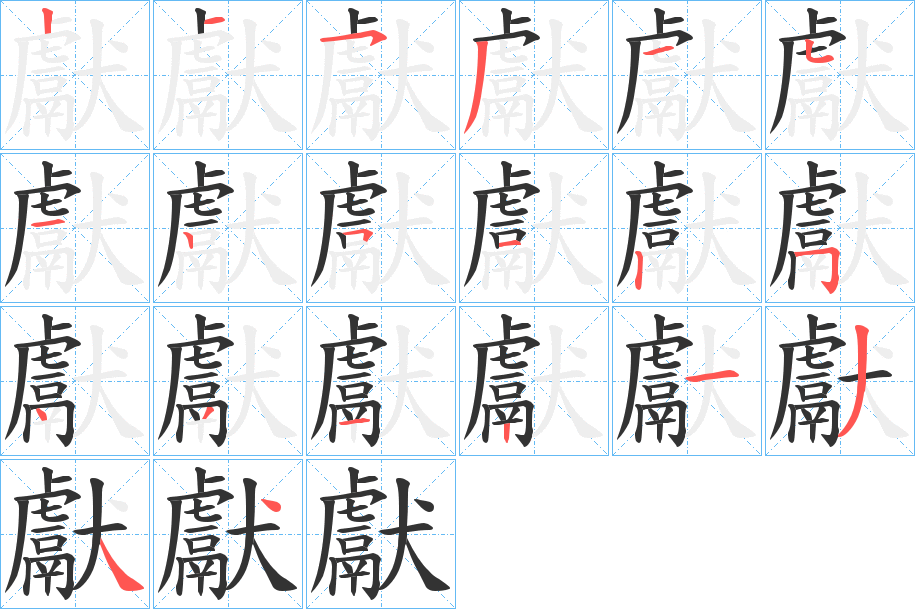 獻的筆順分步演示