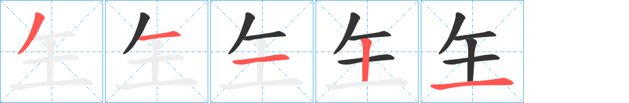 玍的筆順分步演示