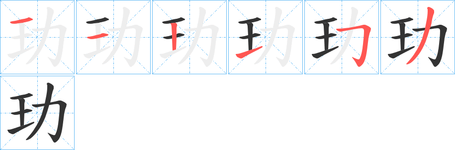 玏的筆順分步演示