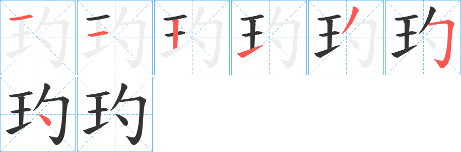 玓的筆順分步演示