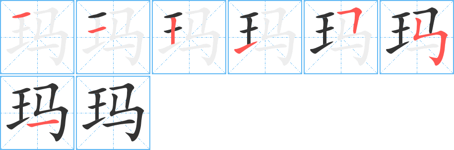 瑪?shù)墓P順分步演示