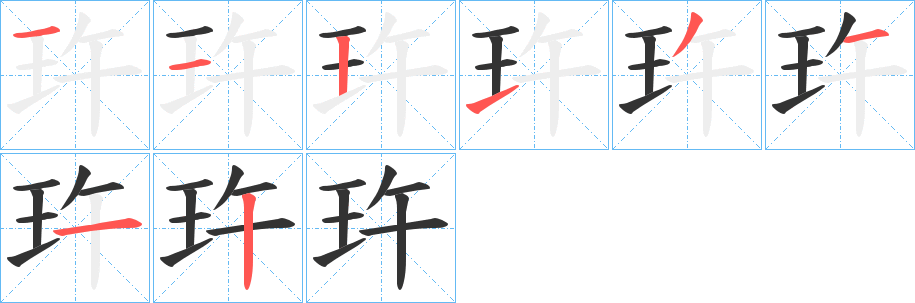 玝的筆順分步演示