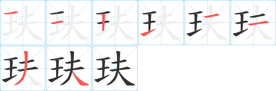 玞的筆順分步演示