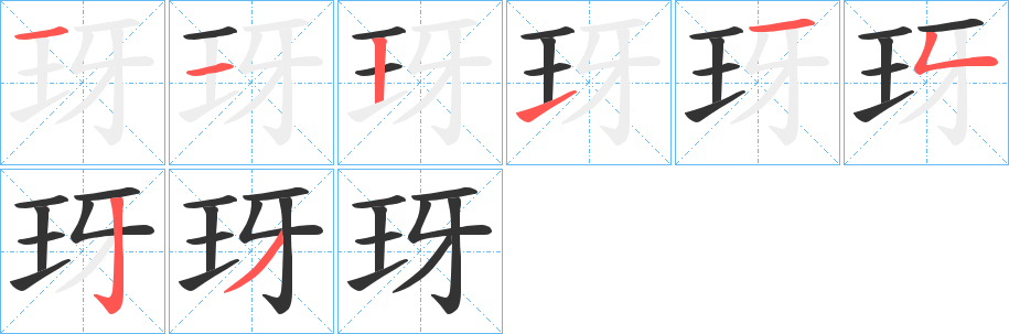 玡的筆順分步演示