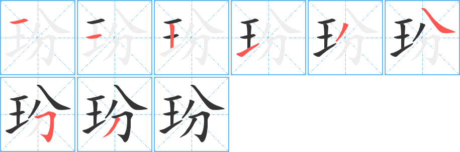 玢的筆順分步演示