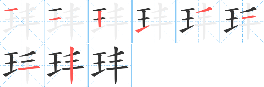 玤的筆順分步演示