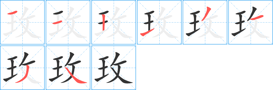 玫的筆順?lè)植窖菔?>
					
                    <hr />
                    <h2>玫的基本信息</h2>
                    <div   id=