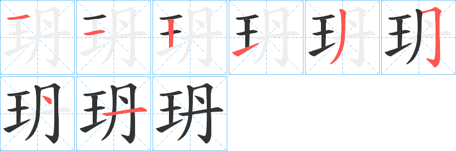 玬的筆順分步演示