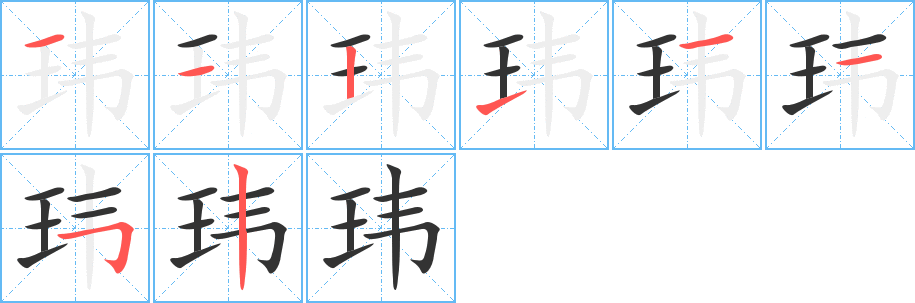 瑋的筆順分步演示