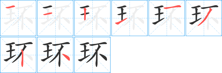 環(huán)的筆順?lè)植窖菔?>
					
                    <hr />
                    <h2>環(huán)的基本信息</h2>
                    <div   id=