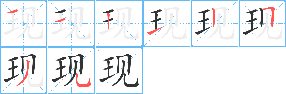 現(xiàn)的筆順分步演示