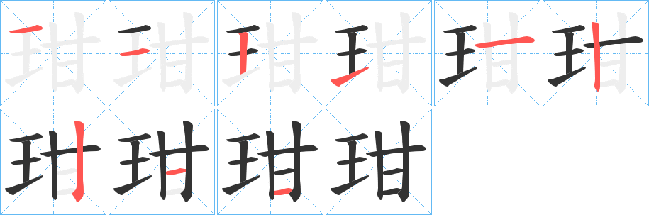 玵的筆順分步演示