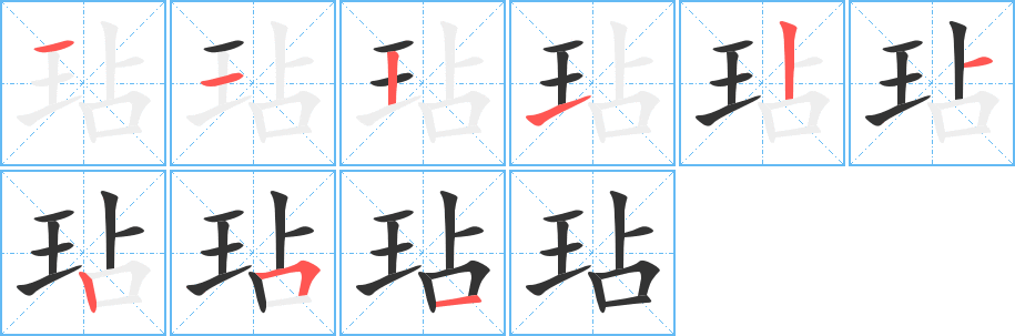 玷的筆順分步演示