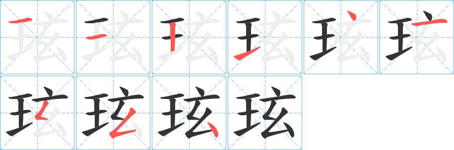 玹的筆順分步演示