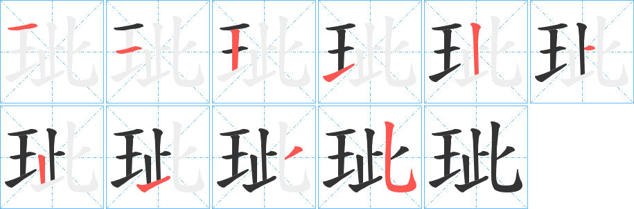 玼的筆順分步演示