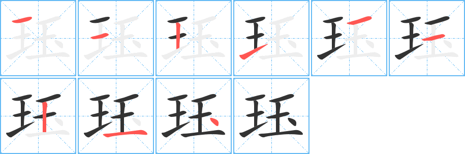 玨的筆順分步演示