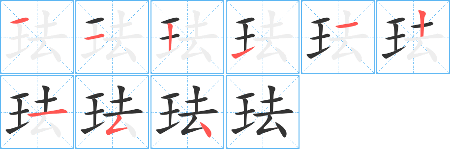 琺的筆順分步演示