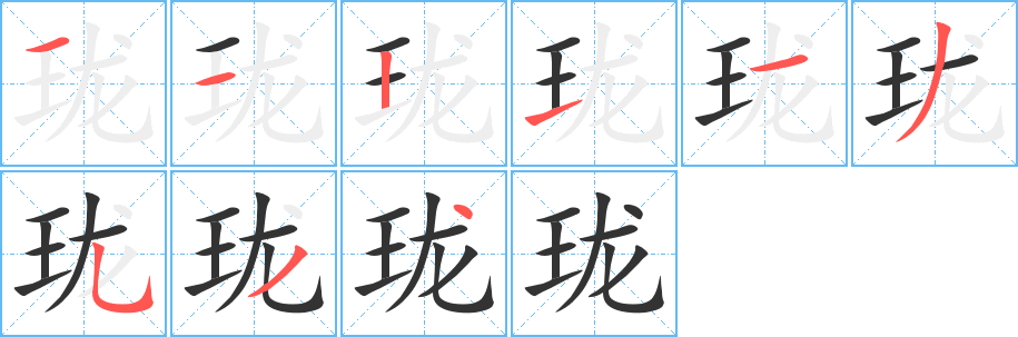 瓏的筆順?lè)植窖菔?>
					
                    <hr />
                    <h2>瓏的基本信息</h2>
                    <div   id=