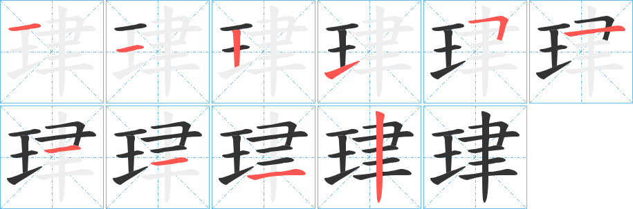 珒的筆順?lè)植窖菔?>
					
                    <hr />
                    <h2>珒的基本信息</h2>
                    <div   id=