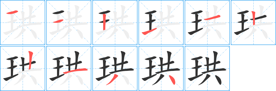 珙的筆順分步演示