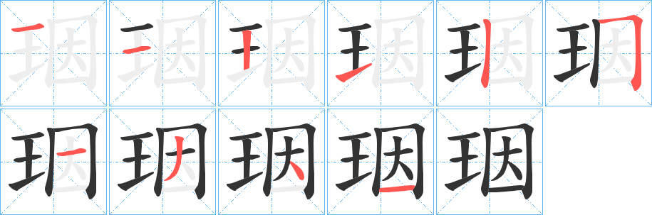 珚的筆順?lè)植窖菔?>
					
                    <hr />
                    <h2>珚的基本信息</h2>
                    <div   id=