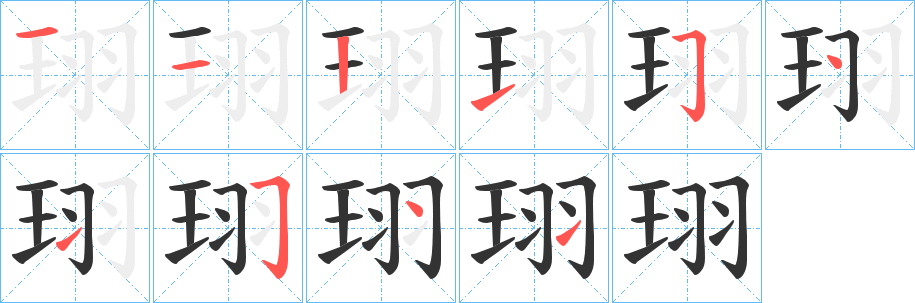 珝的筆順分步演示