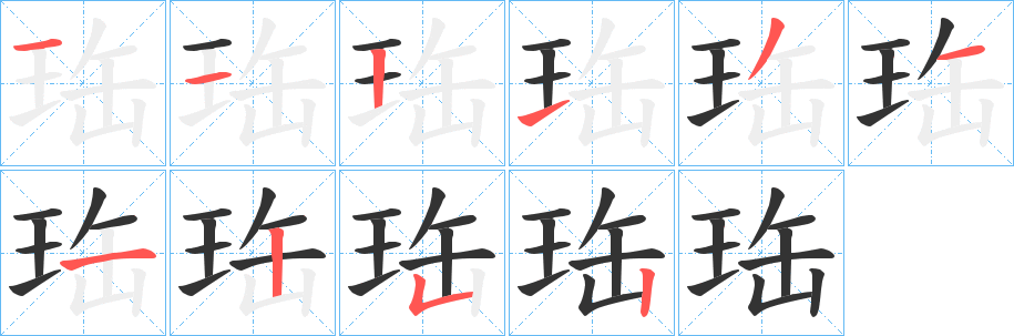 珤的筆順分步演示