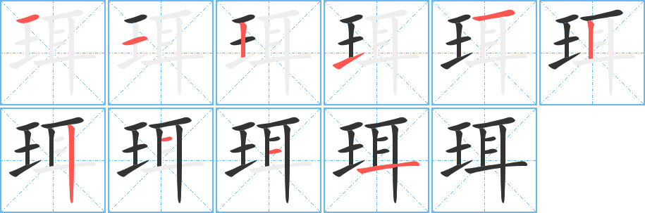 珥的筆順?lè)植窖菔?>
					
                    <hr />
                    <h2>珥的基本信息</h2>
                    <div   id=