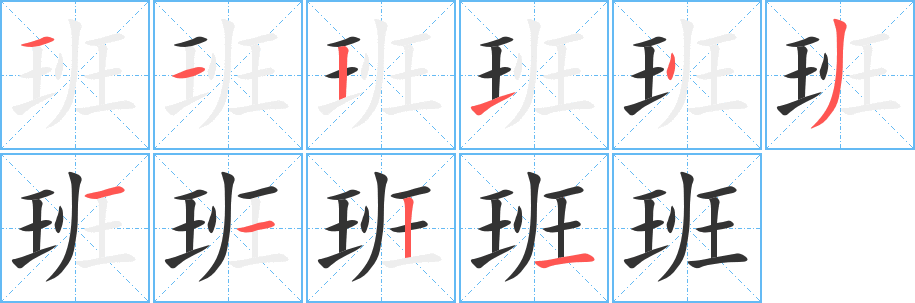 班的筆順?lè)植窖菔?>
					
                    <hr />
                    <h2>班的基本信息</h2>
                    <div   id=